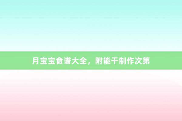 月宝宝食谱大全，附能干制作次第